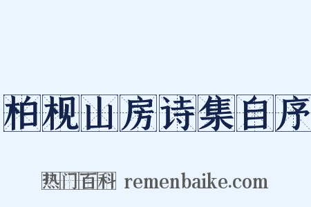 柏枧山房诗集自序是什么意思的图片